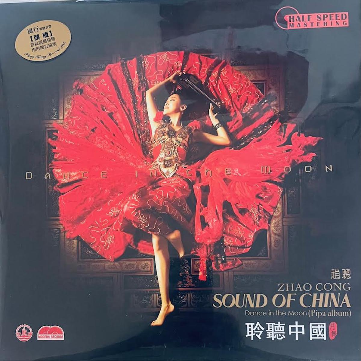 ZHAO CONG - DANCE IN THE MOON SOUND OF CHINA HALF SPEED MASTERING (VINYL)