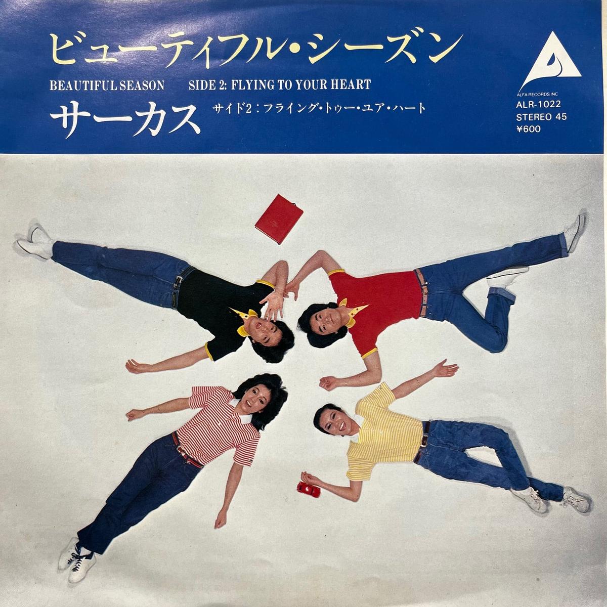 (CIRCUS) / Beautiful Season (ALR-1022, 7inch)