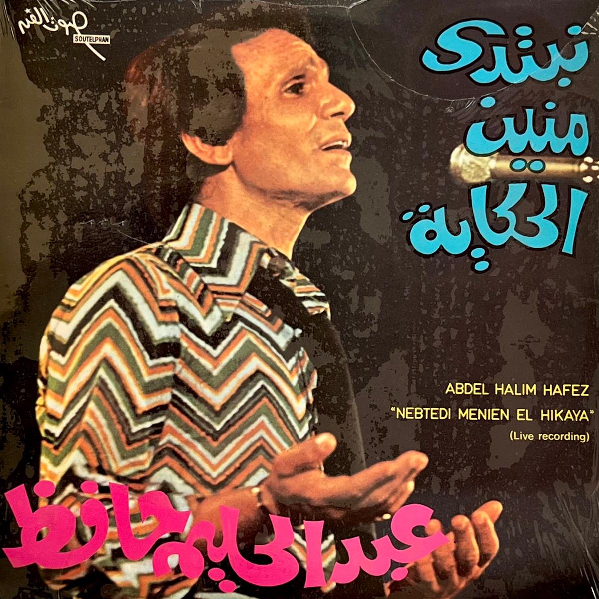Abdel Hailm Hafez - Nebtedi Menien El Hikaya LP